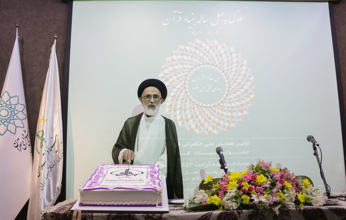 جشن سلوک چهل ساله بنیاد قرآن