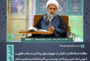 مطالبه فاضل لنکرانی از حوزویان برای پرداختن به مکتب امام خمینی(ره)