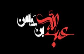 شب پنجم محرم | عبدالله ابن الحسن (ع)