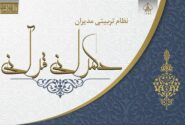 آغاز دور دوم جدید آموزشی تربیتی حکمرانی قرآنی در بنیاد قرآن