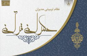 آغاز دور دوم جدید آموزشی تربیتی حکمرانی قرآنی در بنیاد قرآن