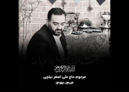 درگذشت حاج علی‌اصغر نیلچی