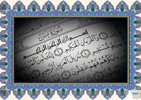 بیانات دبیرکل بنیاد قرآن درباره نقش سوره یاسین