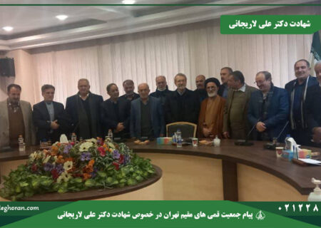 شهادت دکتر علی لاریجانی، دبیر شورای عالی امنیت ملی