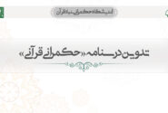 تدوین درسنامه «حکمرانی قرآنی»