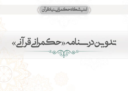 تدوین درسنامه «حکمرانی قرآنی»