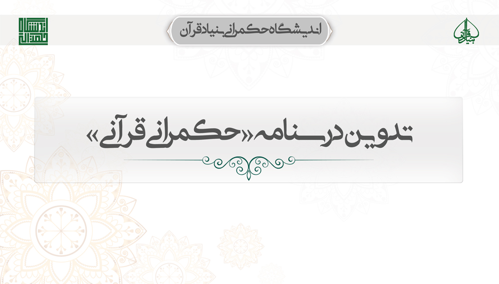 تدوین درسنامه «حکمرانی قرآنی»
