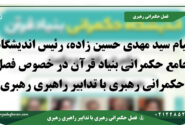 متن یادداشت حجت الاسلام والمسلمین سید مهدی حسین زاده رئیس اندیشگاه جامع حکمرانی بنیاد قرآن