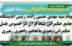 متن یادداشت حجت الاسلام والمسلمین سید مهدی حسین زاده رئیس اندیشگاه جامع حکمرانی بنیاد قرآن