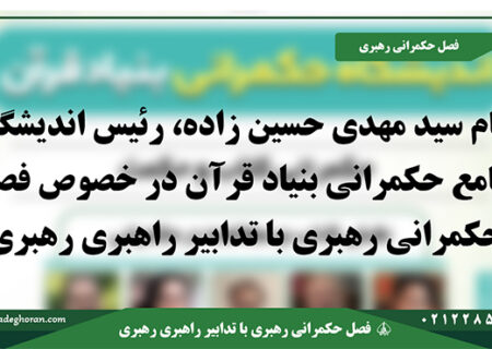 متن یادداشت حجت الاسلام والمسلمین سید مهدی حسین زاده رئیس اندیشگاه جامع حکمرانی بنیاد قرآن
