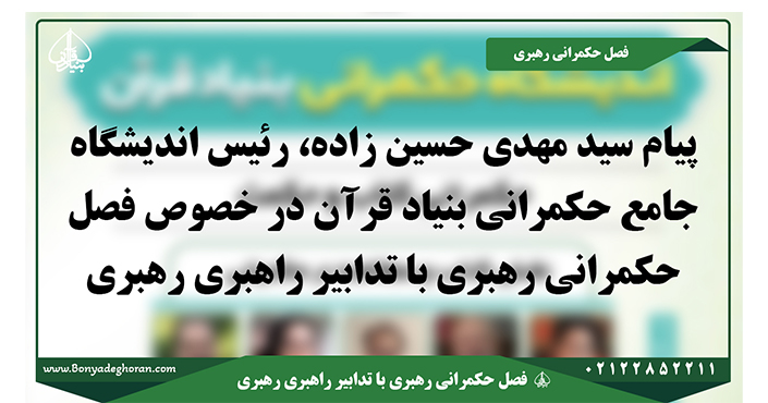 متن یادداشت حجت الاسلام والمسلمین سید مهدی حسین زاده رئیس اندیشگاه جامع حکمرانی بنیاد قرآن