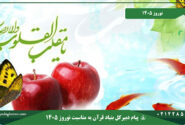 پیام شکر گزارانه دبیر کل بنیاد قرآن برای پیام نوروزی ۱۴۰۵