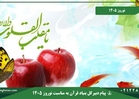 پیام شکر گزارانه دبیر کل بنیاد قرآن برای پیام نوروزی ۱۴۰۵