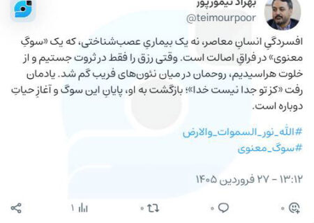 هجرت از نئون‌های فریب به آفتابِ حقیقت: در جستجوی «نورِ اصل»به قلم: بهزاد تیمورپور