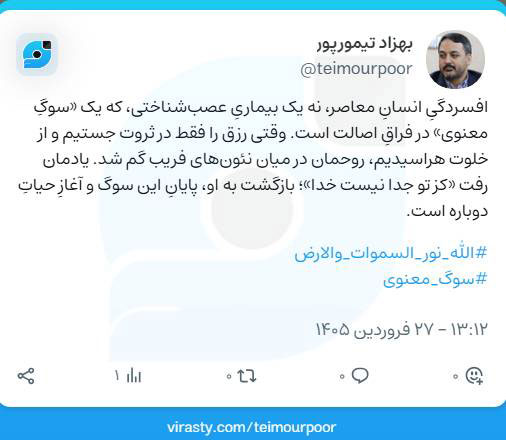 هجرت از نئونهای فریب به آفتابِ حقیقت: در جستجوی «نورِ اصل»به قلم: بهزاد تیمورپور