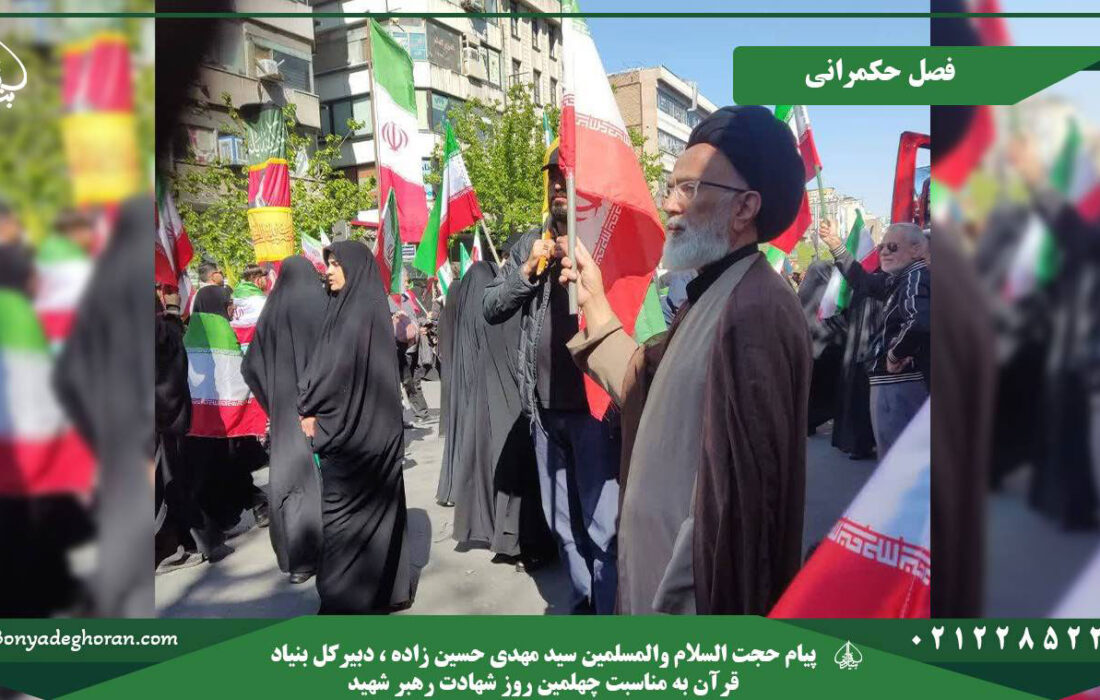 پیام دبیرکل بنیاد قرآن به مناسبت چهلمین روز شهادت رهبر شهید