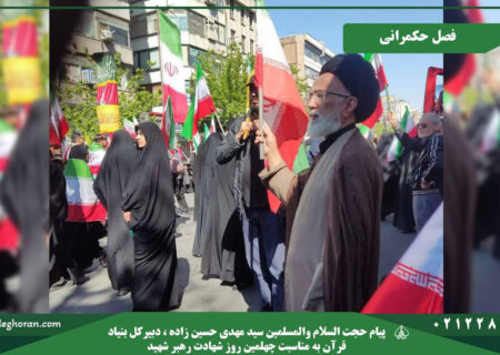 پیام دبیرکل بنیاد قرآن به مناسبت چهلمین روز شهادت رهبر شهید