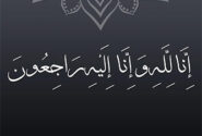 پیام تسلیت دبیر کل بنیاد قرآن به جناب حاج شیخ ابراهیم رازینی