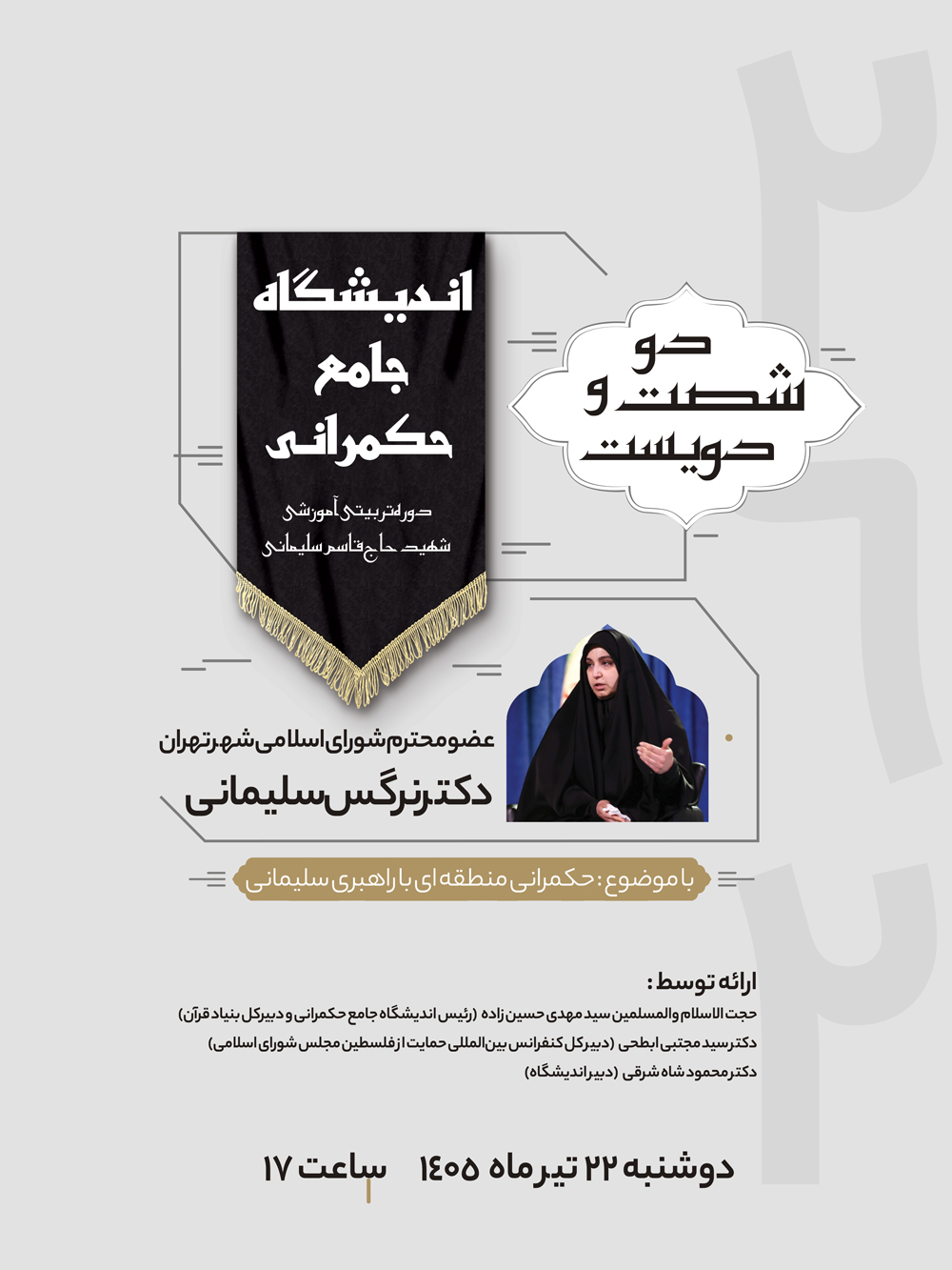 اندیشگاه جامع حکمرانی بنیاد قرآن