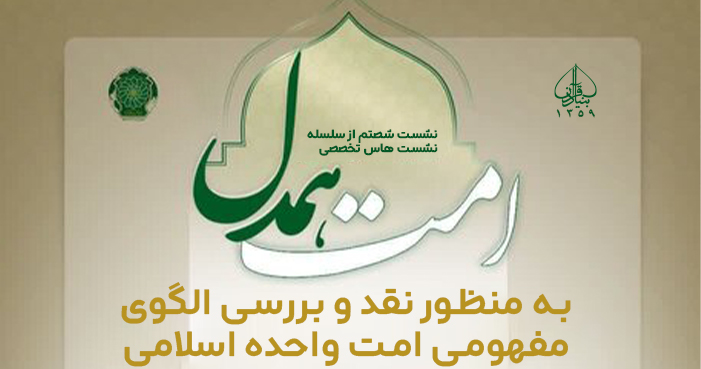 برگذاری شصتمین جلسه از سلسله نشست های تخصصی “امت همدل”