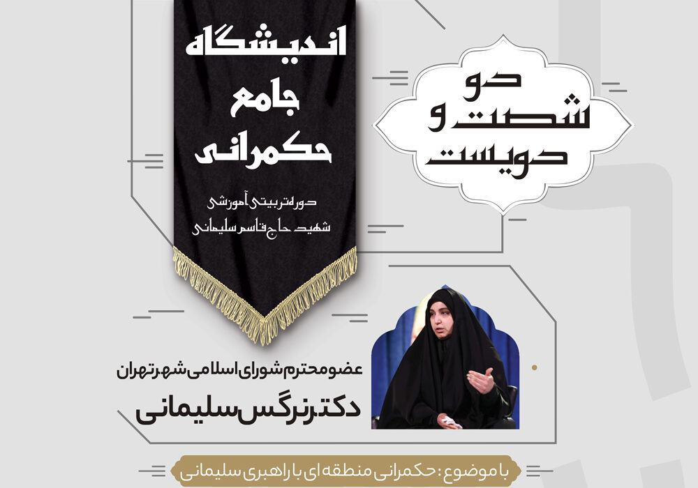 دویست و شصت و دومین نشست تخصصی حکمرانی