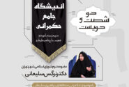 دویست و شصت و دومین نشست تخصصی حکمرانی