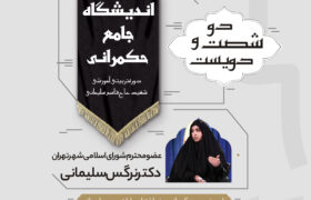 دویست و شصت و دومین نشست تخصصی حکمرانی