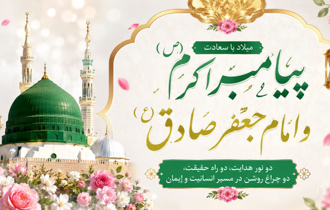 میلاد پیامبر اکرم (ص) و امام جعفر صادق (ع) | تبریک ۱۷ ربیع‌الاول