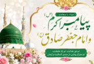 میلاد پیامبر اکرم (ص) و امام جعفر صادق (ع) | تبریک ۱۷ ربیع‌الاول