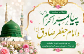 میلاد پیامبر اکرم (ص) و امام جعفر صادق (ع) | تبریک ۱۷ ربیع‌الاول