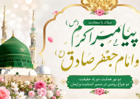میلاد پیامبر اکرم (ص) و امام جعفر صادق (ع) | تبریک ۱۷ ربیع‌الاول