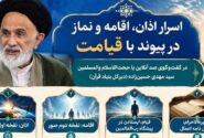 اسرار اذان ، اقامه و نماز در پیوند با قیامت