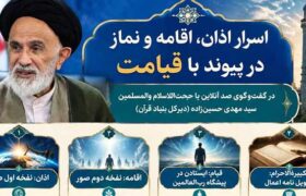 اسرار اذان ، اقامه و نماز در پیوند با قیامت