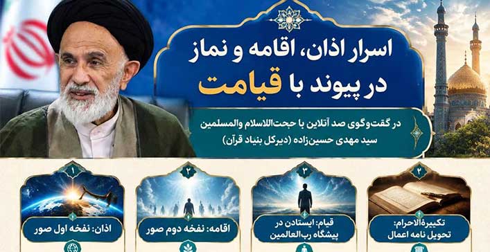 اسرار اذان ، اقامه و نماز در پیوند با قیامت